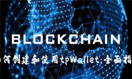 如何创建和使用tpWallet:全面指南