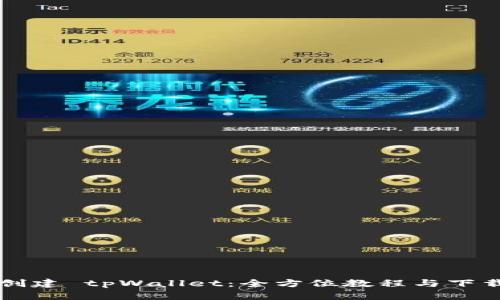 快速创建 tpWallet:全方位教程与下载指南
