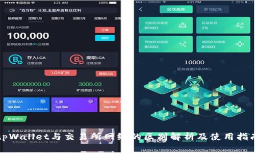 tpWallet与交易所网络的区别解析及使用指南