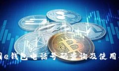 美图e钱包电话号码查询及使用指南