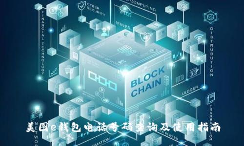 美图e钱包电话号码查询及使用指南