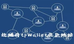 如何安全有效地将tpWallet收款地址分享给他人