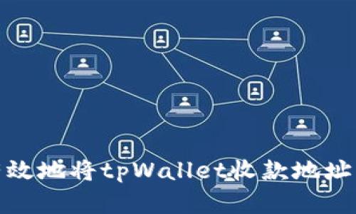 如何安全有效地将tpWallet收款地址分享给他人