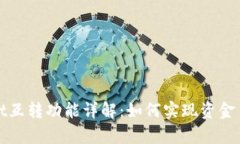 tpWallet互转功能详解：如何实现资金自由流动