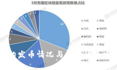 tpWallet的发币情况与数字货币发展的未来