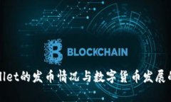 tpWallet的发币情况与数字货币发展的未来
