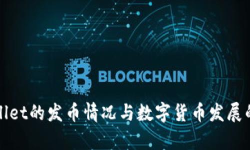 tpWallet的发币情况与数字货币发展的未来