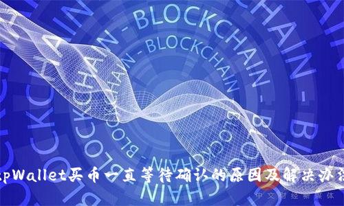 tpWallet买币一直等待确认的原因及解决办法