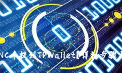 如何将LUNC币提到TPWallet？详细步骤与注意事项