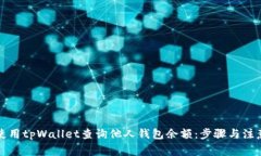 如何使用tpWallet查询他人钱包余额：步骤与注意事