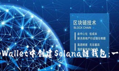 如何在tpWallet中创建Solana链钱包:一步步指南