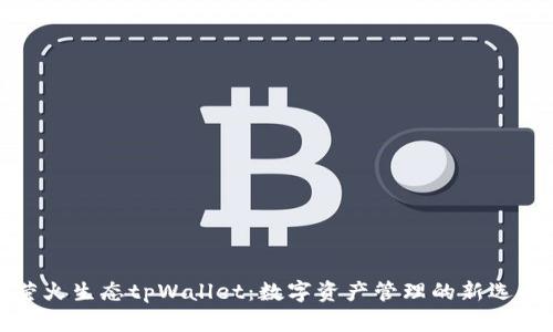 萤火生态tpWallet:数字资产管理的新选择