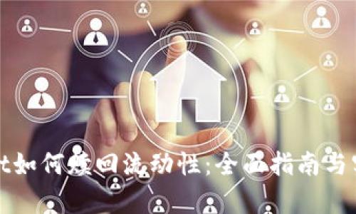tpWallet如何赎回流动性:全面指南与实用技巧