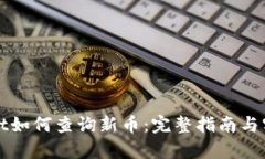 tpWallet如何查询新币：完整指南与实用技巧
