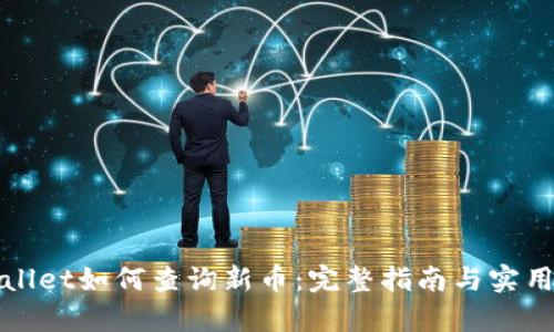 tpWallet如何查询新币:完整指南与实用技巧