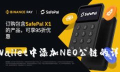 :在tpWallet中添加NEO公链的详细指南