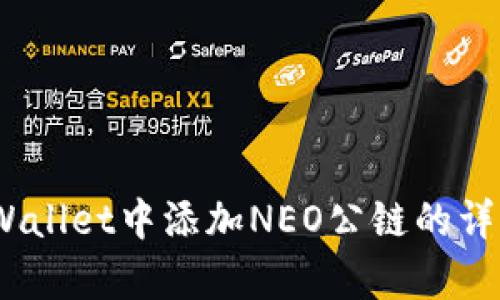 :在tpWallet中添加NEO公链的详细指南