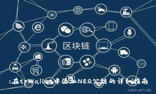 :在tpWallet中添加NEO公链的详细指南