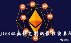 tpWallet以太链支持的最佳交易所推荐