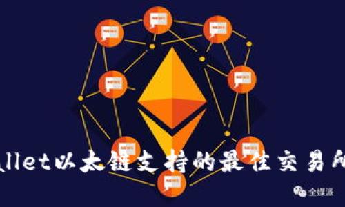 tpWallet以太链支持的最佳交易所推荐