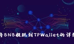 如何将BNB提现到TPWallet的详细指南