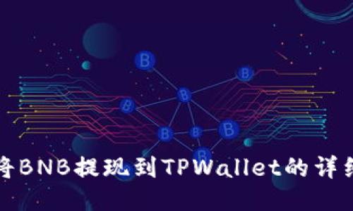 如何将BNB提现到TPWallet的详细指南