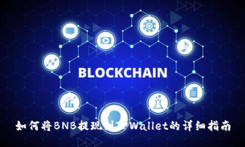 如何将BNB提现到TPWallet的详细指南