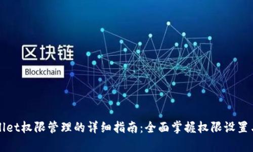 tpWallet权限管理的详细指南:全面掌握权限设置与使用