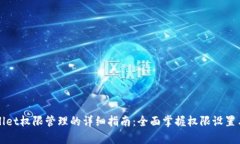 tpWallet权限管理的详细指南：全面掌握权限设置与