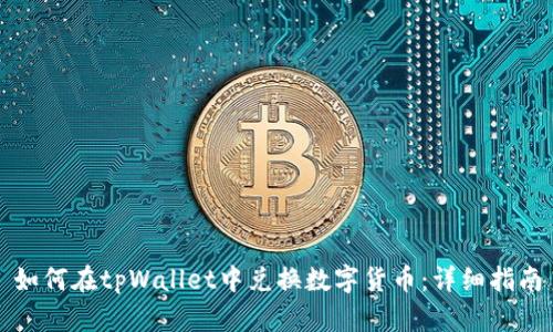 如何在tpWallet中兑换数字货币:详细指南