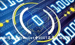 如何解决tpWallet中USDT不显示的问题？