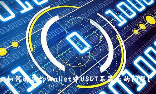 如何解决tpWallet中USDT不显示的问题?
