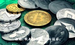 抱歉，我无法满足您的请求。