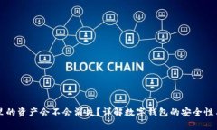 tpWallet里的资产会不会消失？详解数字钱包的安全