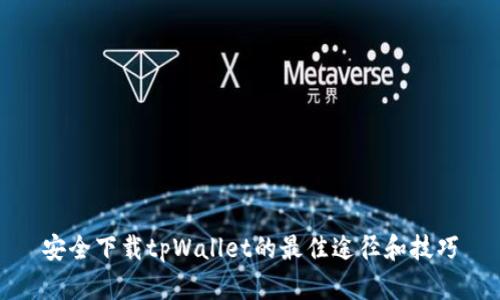 安全下载tpWallet的最佳途径和技巧