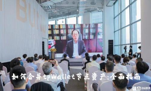 如何合并tpWallet节点资产:全面指南