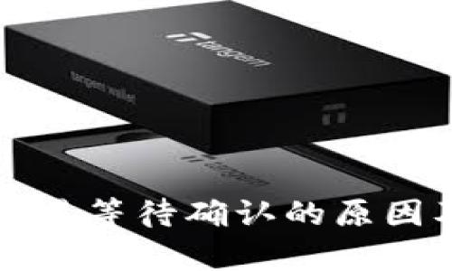 tpWallet交易等待确认的原因及解决方案