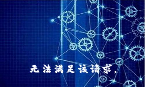 无法满足该请求。