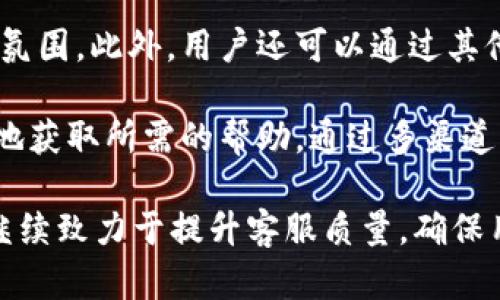   如何通过tpWallet的QQ客服群获得最优质的支持体验 / 
 guanjianci tpWallet, QQ客服, 客服支持, 用户体验 /guanjianci 

在数字货币交易和管理日益普及的今天，tpWallet作为一个多功能钱包，吸引了大量用户的目光。然而，尽管技术不断进步，用户在使用过程中难免会遇到各种问题，因此有效的客户支持显得尤为重要。本文将深入探讨如何通过tpWallet的QQ客服群获得最优质的支持体验。我们将从用户的搜索习惯入手，以用户的需求为导向，提供一系列实用的建议和常见问题解答。

tpWallet的QQ客服群是什么？
tpWallet的QQ客服群是一个专门为tpWallet用户提供技术支持和咨询服务的在线社交平台。用户可以通过加入这个群组，与其他tpWallet用户以及专业的客服团队进行实时沟通。这种方式的优势在于用户可以快速获得反馈，解决使用中的问题，获取最新的产品信息和使用技巧。

如何加入tpWallet的QQ客服群？
加入tpWallet的QQ客服群通常可以通过官方渠道获取群号。用户可以访问tpWallet的官方网站或社交媒体平台，查找相关的群二维码或群号。加入后，用户需要遵守群规，保持良好的沟通氛围。

tpWallet的QQ客服群能够解决哪些问题？
在tpWallet的QQ客服群中，用户可以获得各种与钱包使用相关的问题解答，包括但不限于：账户注册和登录问题、币种充提问题、钱包安全设置、交易失败原因解析以及使用过程中出现的技术故障。此外，客服团队也会定期发布更新公告，帮助用户了解更好的使用方法和版本更新。

如何有效利用tpWallet的QQ客服群提高用户体验？
为了充分利用tpWallet的QQ客服群，用户可以采取以下几种策略：首先，明确自己的问题，尝试先在群内搜索相关关键词，看是否有其他用户提出了相似的问题。其次，保持沟通礼貌，并提供足够的背景信息，以便客服能够快速理解问题。最后，用户也可以分享自己的使用经验，与其他用户进行交流，共同提高使用体验。

tpWallet的QQ客服群如何提高用户满意度？
tpWallet不仅提供了即时的在线支持，还有助于建立用户社区，增强用户的归属感。在这样的环境中，用户能够分享自己的经验和建议，客服团队也能更好地了解用户需求，从而进行产品。通过不断收集反馈，tpWallet可以提升服务质量，最终实现用户满意度的提高。

常见问题及其详细解答

1. 如何解决tpWallet的登录问题？
许多用户在使用tpWallet时可能会遭遇登录问题，这可能导致他们无法访问自己的资产。首先，用户应检查自己的网络连接，确保其稳定。其次，确认输入的用户名和密码是否正确。如果忘记密码，可以通过官方提供的密码重置功能进行恢复。如果以上方法都未能解决问题，建议用户在QQ客服群中寻求专业帮助，提供详细的错误信息，如错误提示代码等，以便客服能快速定位问题所在。

在一些情况下，用户可能会因为账户被锁定而无法登录。这通常发生在输入错误密码次数过多后。此时，用户需要耐心等待一段时间，通常为30分钟，然后再尝试重新登录。如果账户问题持续，可能需要向客服提供身份验证信息，确保账户安全。同时，用户在使用公共网络登录时，建议采取额外的安全措施，如启用两步验证，这样可以有效防止未授权登录。

2. tpWallet的充提币问题该如何处理？
充提币是tpWallet用户最关心的一环，不少用户在进行资金转入或转出时可能会出现不同的问题。首先，在进行充币操作时，用户应确保使用官方支持的币种，并严格按照官方通知提供的充币地址进行交易。任何输入错误都可能导致资产损失。用户还应关注网络的拥堵状况，尤其是在高峰期，充币可能会受到时间延迟的影响。为此，用户可以通过区块链浏览器实时查询交易状态。

提币时，用户需要确认自己的钱包地址是正确的，并设置必要的网络手续费。手续费的高低会直接影响到交易的速度，有时较低的手续费可能导致提币延迟。此外，tpWallet也可能会视情况对提币进行安全审核。如果用户提币操作被延迟或者出现问题，应及时在QQ客服群中反馈，客服将为用户提供必要的协助，确保资金安全。

3. 如何保护tpWallet账户的安全？
账户安全是使用tpWallet时重要的考虑因素之一。用户应采取多层次的防护措施，首先建议开启两步验证，增加登录的安全性。其次，避免在公共网络环境下输密。用户还应该定期更改密码，尽量使用复杂且独特的组合，降低账户被攻破的风险。此外，tpWallet用户建议定期查看账户活动记录，在发现任何异常情况时，及时冻结账户并与客服取得联系。

还有，用户在安装tpWallet时，应从官方渠道下载，确保软件版本是最新的。定期更新软件不但能够享受新功能，还能够修补潜在的安全漏洞。同时，用户应保持防范意识，不点击任何可疑的链接或下载非官方的软件，以确保资产安全。在群内，也可以时常与其他用户交流安全经验，以增强大家的安全防范意识。

4. tpWallet如何处理用户反馈和建议？
tpWallet非常重视用户反馈，客服团队会定期收集和整理来自QQ客服群和各大社交平台的用户建议。每一位用户的反馈都有可能为tpWallet的未来发展提供宝贵的参考。用户可以在QQ客服群中直接表达自己的建议，客服团队将在群内进行讨论。此过程也有助于建立良好的用户关系，用户会感受到自己的声音被重视。

此外，tpWallet也可能会通过用户投票等方式收集意见，直接与用户互动，以进一步理解用户需求。通过这种方式，tpWallet可以高效地将用户建议转化为产品改进，以提高整体服务质量和用户满意度。定期的用户满意度调查也是公司战略的重要组成部分，帮助tpWallet保持竞争优势。

5. 如果tpWallet的QQ客服群不够活跃，用户该怎么办？
用户可能会发现，如果tpWallet的QQ客服群活跃度不高，可能会影响到问题的解决速度和互动质量。如果遇到这种情况，用户可以考虑主动发言，提出问题或分享经验，激活讨论氛围。此外，用户还可以通过其他社交媒体平台或官方论坛进行互动，获取更多来自其他用户的帮助或建议。

另外，用户也可以直接联系tpWallet的客服热线或发送电子邮件，特别是在遇到紧急问题时。对于技术访客来说，可以关注官方的公告，了解更新的支持渠道和方式，以便更高效地获取所需的帮助。通过多渠道互动，用户能够更好地解决自己的问题，并促进tpWallet社区的蓬勃发展。

总之，tpWallet的QQ客服群是一个帮助用户解决问题、分享经验的重要平台，通过合理利用这一资源，用户可以更好地管理自己的数字资产，提高使用体验。在未来，tpWallet将继续致力于提升客服质量，确保用户满意度，为数字货币生态贡献自己的力量。