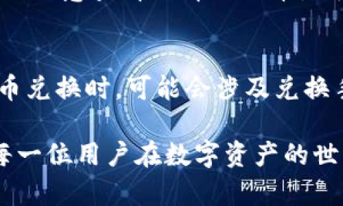    深入了解tpWallet钱包的代币：如何选择、管理和投资  / 

 guanjianci  tpWallet, 代币管理, 加密货币, 钱包安全  /guanjianci 

tpWallet是一款日益受到用户关注的数字货币钱包，它不仅为用户提供安全存储数字资产的功能，还支持多种代币的管理。这篇文章将详细探讨tpWallet钱包的代币相关内容，包括如何选择适合自己的代币、代币的投资策略、代币管理的工具和技巧，以及tpWallet的安全性等。首先，我们从代币的基本概念开始。

代币的基本概念
代币（Token）是一种在区块链上发行的数字资产。它可以代表各种的权利或价值，通常与某种资产或服务相挂钩。代币的种类繁多，包括但不限于实用型代币（Utility Token）、安全型代币（Security Token）、资产支持型代币（Asset-Backed Token）等。每种代币都有其自身的用途和功能。在tpWallet中，用户可以轻松管理多种类型的代币，将其安全地存放在一个地方，方便快捷。

tpWallet的功能特色
tpWallet支持多种加密货币和代币，包括以太坊（ETH）、比特币（BTC）、波场（TRX）等多种热门代币。其界面友好，易于上手，适合新手及资深用户使用。用户可以在tpWallet中轻松查看资产余额，进行代币转账和接收，支持多种语言，进一步提高了用户的使用体验。

如何选择适合自己的代币
选择适合自己的代币是一项重要的投资决策。以下是一些选择代币时应考虑的要素：
ul
listrong项目背景：/strong了解代币背后的项目及其团队背景，查看其技术白皮书，分析项目的市场需求和潜力。/li
listrong市场前景：/strong评估该代币在市场中的表现，包括价格波动、成交量以及潜在的用户群体。/li
listrong投资风险：/strong每种代币都有其特定的风险，要了解市场波动性以及可能出现的各种风险。/li
listrong技术水平：/strong评估代币所基于的技术，确保它是在一个强大且安全的区块链平台上运作，能够支持未来的发展。/li
listrong社区支持：/strong一个强大的社区可以为代币的增长提供动力，了解代币的支持者和参与者的数量和活跃度。/li
/ul

代币的投资策略
代币投资策略会因市场状况及个人风险承受能力而异。常见的几种投资策略包括：
ul
listrong长期持有（HODL）：/strong适合看好项目和市场的投资者，长期持有具有良好前景的代币，旨在获得潜在的高回报。/li
listrong短期交易：/strong适合风险承受能力较强的投资者，进行短线交易，把握市场的波动，以小额多次交易来获得利润。/li
listrong分散投资：/strong通过投资多个代币以降低整体风险，选择不同领域的代币分散投资，避免因单一代币价格波动造成的损失。/li
listrong定投策略：/strong定期投入固定资金，适合长期投资，平摊购入成本，降低市场波动风险。/li
/ul

代币管理的工具和技巧
在tpWallet中管理代币时，可以使用以下工具和技巧来提高管理效率：
ul
listrong实时监控：/strong利用tpWallet提供的实时价格监控工具，帮助用户及时了解各个代币的市场情况。/li
listrong资产分类：/strong将代币分类管理，方便对不同类型的代币进行监控和决策。/li
listrong安全设置：/strong定期更换密码，确保钱包的安全性，并使用多因素身份验证功能。/li
listrong备份数据：/strong及时备份钱包的数据，以防止数据丢失导致的损失。/li
listrong设置提醒：/strong设置价格提醒，便于及时了解市场动态以及制定相应的交易策略。/li
/ul

tpWallet钱包的安全性
tpWallet通过多种方式确保用户资金和数据的安全性。以下是一些主要安全措施：
ul
listrong私钥管理：/strong用户的私钥由用户本人掌控，不会被服务器保存，有效防止被黑客盗取的风险。/li
listrong加密保护：/strongtpWallet采用高强度的数据加密技术，确保交易和数据传输过程中的安全性。/li
listrong定期安全审计：/strongtpWallet团队定期对系统进行安全审计，及时发现和修复潜在的安全漏洞。/li
listrong用户教育：/strong提供安全知识和最佳实践给用户，帮助用户增强自身的安全意识。/li
listrong社群与支持：/strong建立安全社区，及时传达安全问题，用户可以在遇到问题时得到有效的帮助。/li
/ul

常见问题解答

1. 如何在tpWallet中安全存储我的代币？
在tpWallet中安全存储代币，用户需要遵循多项安全措施。首先要确保软件为最新版本，及时更新以修复已知漏洞。其次，要创建强大且独特的密码，并考虑启用双重身份验证。再者，用户需谨慎对待公钥和私钥，避免随意分享。此外，定期备份钱包信息，以确保在意外情况下可及时恢复资产。最后，使用防病毒软件和防火墙，保护自己的设备，防止恶意软件的攻击。

2. tpWallet支持哪些类型的代币？
tpWallet支持多种类型的代币，包括主流币种如比特币（BTC）、以太坊（ETH）、波场（TRX）等，除了传统的加密货币外，同时还能支持一系列基于ERC-20标准的代币。这使得用户无需多次下载不同的钱包程序便可在一个平台上管理不同类型的资产。用户在创建钱包账户时，可以选择支持的资产，并在使用过程中进行自如的转账、存储和接收。

3. 如果我的代币在tpWallet中丢失了，该怎么办？
如果用户在tpWallet中丢失了代币，首先要冷静处理。检查自己的交易记录，确认是否进行了误操作。如果发现账户被盗，就需及时联系tpWallet的客服支持。如果用户在首次创建钱包时进行了妥善备份，可以通过助记词或私钥进行恢复。用户应该始终牢记备份，这将是防止代币丢失的核心措施。

4. 如何将新代币添加到tpWallet？
在tpWallet中添加新代币的步骤相对简单。首先，用户需进入钱包的主界面，找到“添加代币”或“管理代币”的选项。在此页面中，用户可以搜索合适的新代币并添加。同时，用户需要注意查看选择的代币是否已在tpWallet上被认可。成功添加后，用户就可以在钱包中查看和管理新代币了。

5. 使用tpWallet进行交易需支付哪些费用？
使用tpWallet进行交易时，首先需要了解可能涉及的费用。一般来说，代币转账会收取网络费用（即“矿工费用”），该费用会因网络拥堵程度而变化。此外，在tpWallet内部进行代币兑换时，可能会涉及兑换手续费。用户在进行交易前，建议先查看当前的费用情况，以便更好地进行资金规划。

总结而言，tpWallet不仅为用户提供了方便管理代币的平台，同时还在安全性、功能多样性上做出了许多努力。希望本篇文章能够帮助用户更深入地理解代币及tpWallet，助力每一位用户在数字资产的世界中安全而理智地投资。