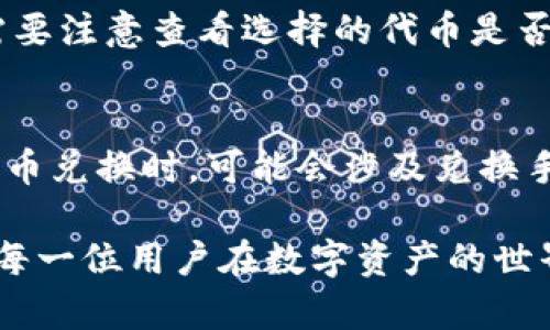    深入了解tpWallet钱包的代币：如何选择、管理和投资  / 

 guanjianci  tpWallet, 代币管理, 加密货币, 钱包安全  /guanjianci 

tpWallet是一款日益受到用户关注的数字货币钱包，它不仅为用户提供安全存储数字资产的功能，还支持多种代币的管理。这篇文章将详细探讨tpWallet钱包的代币相关内容，包括如何选择适合自己的代币、代币的投资策略、代币管理的工具和技巧，以及tpWallet的安全性等。首先，我们从代币的基本概念开始。

代币的基本概念
代币（Token）是一种在区块链上发行的数字资产。它可以代表各种的权利或价值，通常与某种资产或服务相挂钩。代币的种类繁多，包括但不限于实用型代币（Utility Token）、安全型代币（Security Token）、资产支持型代币（Asset-Backed Token）等。每种代币都有其自身的用途和功能。在tpWallet中，用户可以轻松管理多种类型的代币，将其安全地存放在一个地方，方便快捷。

tpWallet的功能特色
tpWallet支持多种加密货币和代币，包括以太坊（ETH）、比特币（BTC）、波场（TRX）等多种热门代币。其界面友好，易于上手，适合新手及资深用户使用。用户可以在tpWallet中轻松查看资产余额，进行代币转账和接收，支持多种语言，进一步提高了用户的使用体验。

如何选择适合自己的代币
选择适合自己的代币是一项重要的投资决策。以下是一些选择代币时应考虑的要素：
ul
listrong项目背景：/strong了解代币背后的项目及其团队背景，查看其技术白皮书，分析项目的市场需求和潜力。/li
listrong市场前景：/strong评估该代币在市场中的表现，包括价格波动、成交量以及潜在的用户群体。/li
listrong投资风险：/strong每种代币都有其特定的风险，要了解市场波动性以及可能出现的各种风险。/li
listrong技术水平：/strong评估代币所基于的技术，确保它是在一个强大且安全的区块链平台上运作，能够支持未来的发展。/li
listrong社区支持：/strong一个强大的社区可以为代币的增长提供动力，了解代币的支持者和参与者的数量和活跃度。/li
/ul

代币的投资策略
代币投资策略会因市场状况及个人风险承受能力而异。常见的几种投资策略包括：
ul
listrong长期持有（HODL）：/strong适合看好项目和市场的投资者，长期持有具有良好前景的代币，旨在获得潜在的高回报。/li
listrong短期交易：/strong适合风险承受能力较强的投资者，进行短线交易，把握市场的波动，以小额多次交易来获得利润。/li
listrong分散投资：/strong通过投资多个代币以降低整体风险，选择不同领域的代币分散投资，避免因单一代币价格波动造成的损失。/li
listrong定投策略：/strong定期投入固定资金，适合长期投资，平摊购入成本，降低市场波动风险。/li
/ul

代币管理的工具和技巧
在tpWallet中管理代币时，可以使用以下工具和技巧来提高管理效率：
ul
listrong实时监控：/strong利用tpWallet提供的实时价格监控工具，帮助用户及时了解各个代币的市场情况。/li
listrong资产分类：/strong将代币分类管理，方便对不同类型的代币进行监控和决策。/li
listrong安全设置：/strong定期更换密码，确保钱包的安全性，并使用多因素身份验证功能。/li
listrong备份数据：/strong及时备份钱包的数据，以防止数据丢失导致的损失。/li
listrong设置提醒：/strong设置价格提醒，便于及时了解市场动态以及制定相应的交易策略。/li
/ul

tpWallet钱包的安全性
tpWallet通过多种方式确保用户资金和数据的安全性。以下是一些主要安全措施：
ul
listrong私钥管理：/strong用户的私钥由用户本人掌控，不会被服务器保存，有效防止被黑客盗取的风险。/li
listrong加密保护：/strongtpWallet采用高强度的数据加密技术，确保交易和数据传输过程中的安全性。/li
listrong定期安全审计：/strongtpWallet团队定期对系统进行安全审计，及时发现和修复潜在的安全漏洞。/li
listrong用户教育：/strong提供安全知识和最佳实践给用户，帮助用户增强自身的安全意识。/li
listrong社群与支持：/strong建立安全社区，及时传达安全问题，用户可以在遇到问题时得到有效的帮助。/li
/ul

常见问题解答

1. 如何在tpWallet中安全存储我的代币？
在tpWallet中安全存储代币，用户需要遵循多项安全措施。首先要确保软件为最新版本，及时更新以修复已知漏洞。其次，要创建强大且独特的密码，并考虑启用双重身份验证。再者，用户需谨慎对待公钥和私钥，避免随意分享。此外，定期备份钱包信息，以确保在意外情况下可及时恢复资产。最后，使用防病毒软件和防火墙，保护自己的设备，防止恶意软件的攻击。

2. tpWallet支持哪些类型的代币？
tpWallet支持多种类型的代币，包括主流币种如比特币（BTC）、以太坊（ETH）、波场（TRX）等，除了传统的加密货币外，同时还能支持一系列基于ERC-20标准的代币。这使得用户无需多次下载不同的钱包程序便可在一个平台上管理不同类型的资产。用户在创建钱包账户时，可以选择支持的资产，并在使用过程中进行自如的转账、存储和接收。

3. 如果我的代币在tpWallet中丢失了，该怎么办？
如果用户在tpWallet中丢失了代币，首先要冷静处理。检查自己的交易记录，确认是否进行了误操作。如果发现账户被盗，就需及时联系tpWallet的客服支持。如果用户在首次创建钱包时进行了妥善备份，可以通过助记词或私钥进行恢复。用户应该始终牢记备份，这将是防止代币丢失的核心措施。

4. 如何将新代币添加到tpWallet？
在tpWallet中添加新代币的步骤相对简单。首先，用户需进入钱包的主界面，找到“添加代币”或“管理代币”的选项。在此页面中，用户可以搜索合适的新代币并添加。同时，用户需要注意查看选择的代币是否已在tpWallet上被认可。成功添加后，用户就可以在钱包中查看和管理新代币了。

5. 使用tpWallet进行交易需支付哪些费用？
使用tpWallet进行交易时，首先需要了解可能涉及的费用。一般来说，代币转账会收取网络费用（即“矿工费用”），该费用会因网络拥堵程度而变化。此外，在tpWallet内部进行代币兑换时，可能会涉及兑换手续费。用户在进行交易前，建议先查看当前的费用情况，以便更好地进行资金规划。

总结而言，tpWallet不仅为用户提供了方便管理代币的平台，同时还在安全性、功能多样性上做出了许多努力。希望本篇文章能够帮助用户更深入地理解代币及tpWallet，助力每一位用户在数字资产的世界中安全而理智地投资。