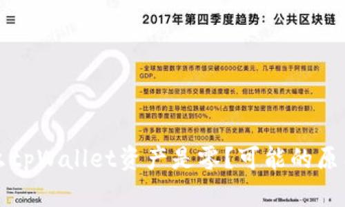 ### 为什么tpWallet资产是零?可能的原因及解决方案