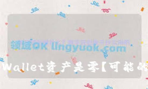 ### 为什么tpWallet资产是零?可能的原因及解决方案