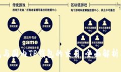: 海外钱包与国内TP钱包的交易：全面解析与常见