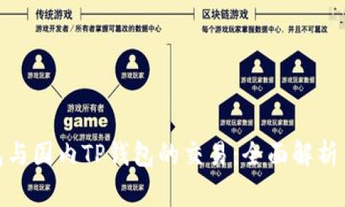 : 海外钱包与国内TP钱包的交易:全面解析与常见问题
