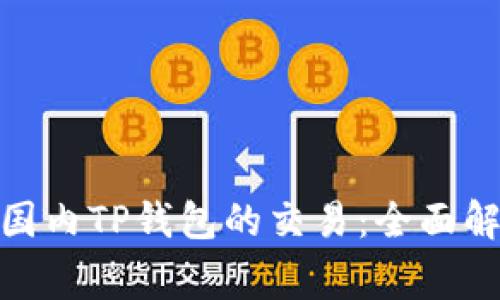 : 海外钱包与国内TP钱包的交易:全面解析与常见问题