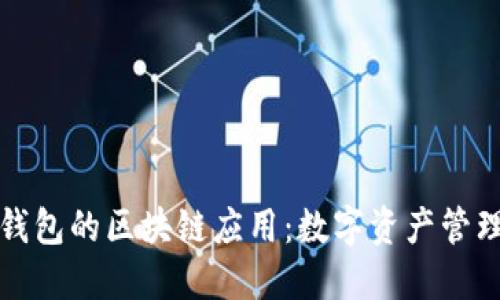 比特派钱包的区块链应用:数字资产管理新选择