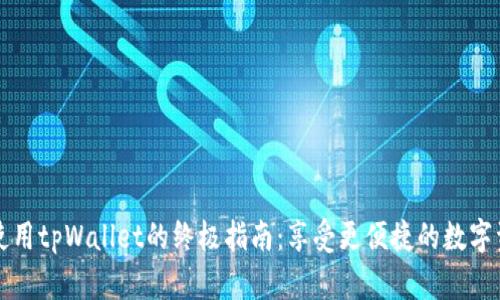 下载并使用tpWallet的终极指南:享受更便捷的数字资产管理