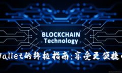 下载并使用tpWallet的终极指南：享受更便捷的数字