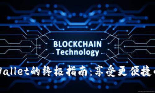 下载并使用tpWallet的终极指南:享受更便捷的数字资产管理